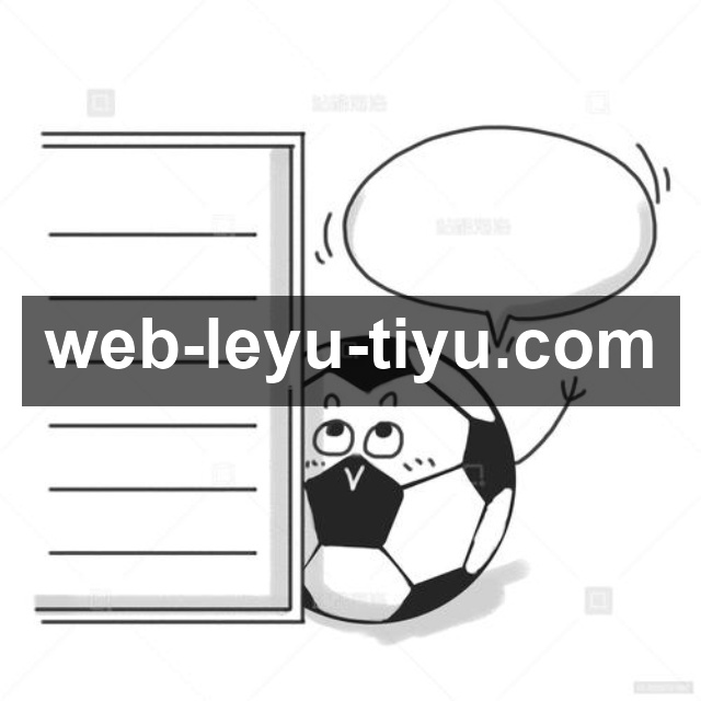 leyuApp界面展示:赛程、战况与安全