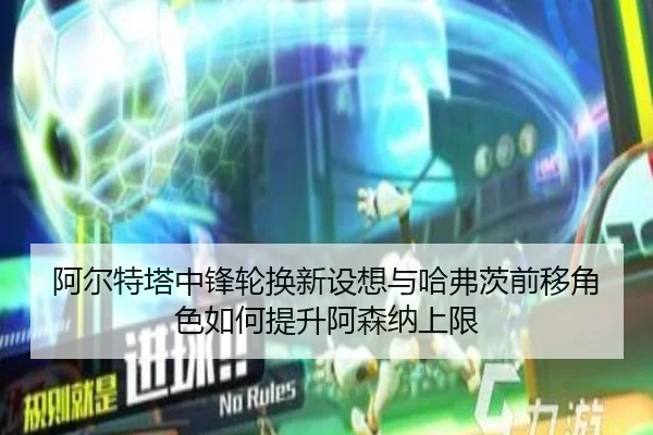 a-er-te-ta-zhong-feng-lun-huan-xin-she-xiang-yu-ha-fu-ci-qian-yi-jue-se-ru-he-ti-sheng-a-sen-na-shang-xian-2-949.jpg