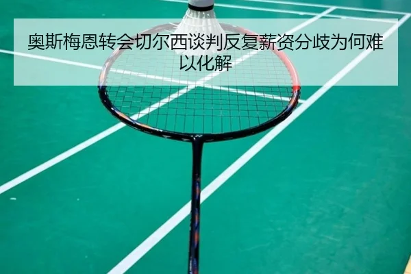 奥斯梅恩转会切尔西谈判反复薪资分歧为何难以化解